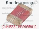 Конденсатор GJM1555C1H3R0BB01D фотография 2.