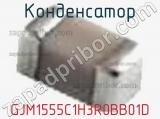 Конденсатор GJM1555C1H3R0BB01D фотография 3.