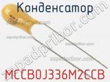 Конденсатор MCCB0J336M2CCB фотография 2.