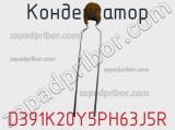 D391K20Y5PH63J5R