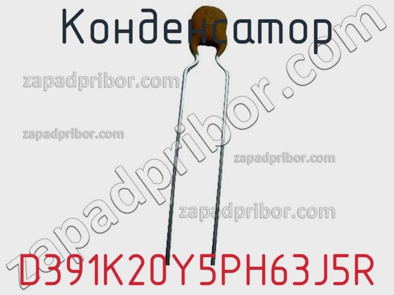 Конденсатор D391K20Y5PH63J5R фотография.