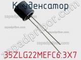 Конденсатор 35ZLG22MEFC6.3X7 фотография 2.