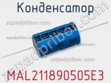 Конденсатор MAL211890505E3 