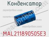 Конденсатор MAL211890505E3 фотография 2.