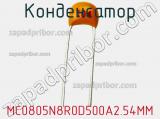 Конденсатор MC0805N8R0D500A2.54MM фотография 2.