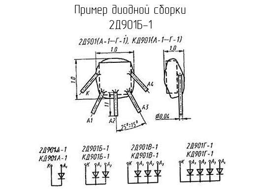 Д 901. Диодная сборка схема. Сборка диодная 2д2947ас. Д901д. Д901в характеристики.