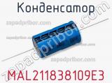 Конденсатор MAL211838109E3 фотография 3.