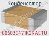 Конденсатор C0603C471K2RACTU фотография 2.