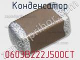 Конденсатор 0603B222J500CT 