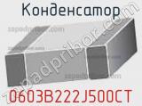 Конденсатор 0603B222J500CT фотография 2.