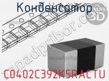 Конденсатор C0402C392K5RACTU фотография 2.