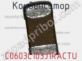 Конденсатор C0603C103J1RACTU фотография 2.