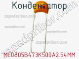 Конденсатор MC0805B473K500A2.54MM фотография 2.
