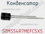Конденсатор 50MS54R7MEFC5X5 фотография 2.