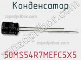 Конденсатор 50MS54R7MEFC5X5 фотография 3.