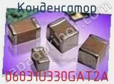 Конденсатор 06031U330GAT2A фотография 2.