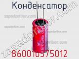 Конденсатор 860010575012 фотография 3.