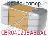 Конденсатор CBR04C208A3GAC фотография 2.