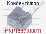 Конденсатор MKP1837310011 