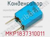 Конденсатор MKP1837310011 фотография 2.
