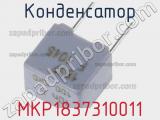 Конденсатор MKP1837310011 фотография 3.
