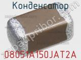 Конденсатор 08051A150JAT2A фотография 2.