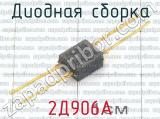 2Д906А фотография 2 диодной сборки. 