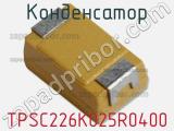 Конденсатор TPSC226K025R0400 