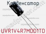 Конденсатор UVR1V4R7MDD1TD фотография 3.