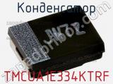 Конденсатор TMCUA1E334KTRF