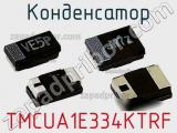 Конденсатор TMCUA1E334KTRF фотография 2.
