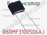 Конденсатор R60MF3100506AJ фотография 3.