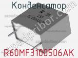 Конденсатор R60MF3100506AK фотография 2.
