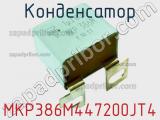 Конденсатор MKP386M447200JT4 фотография 2.