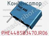 Конденсатор PHE448SB3470JR06 фотография 3.