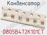 Конденсатор 0805B472K101CT фотография 2.