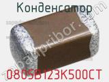 Конденсатор 0805B123K500CT 