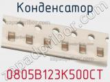 Конденсатор 0805B123K500CT фотография 2.