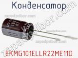 Конденсатор EKMG101ELLR22ME11D