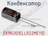 Конденсатор EKMG101ELLR22ME11D фотография 2.
