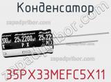 Конденсатор 35PX33MEFC5X11 