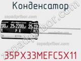 Конденсатор 35PX33MEFC5X11 фотография 2.