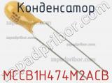 Конденсатор MCCB1H474M2ACB фотография 2.