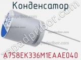 Конденсатор A758EK336M1EAAE040 фотография 2.