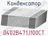 Конденсатор 0402B471J100CT фотография 2.