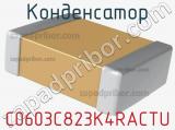 Конденсатор C0603C823K4RACTU 