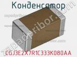 Конденсатор CGJ3E2X7R1C333K080AA 