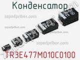 Конденсатор TR3E477M010C0100 фотография 2.