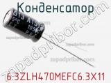 Конденсатор 6.3ZLH470MEFC6.3X11 фотография 2.
