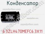 Конденсатор 6.3ZLH470MEFC6.3X11 фотография 3.